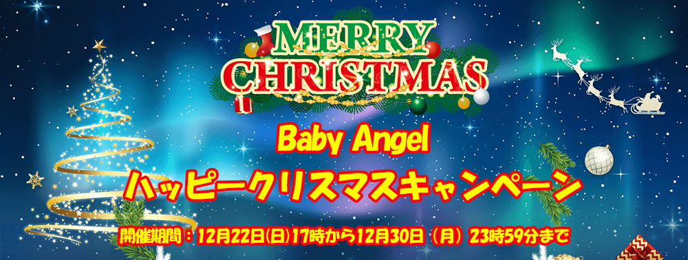 Baby Angel ハッピークリスマスキャンペーン♪