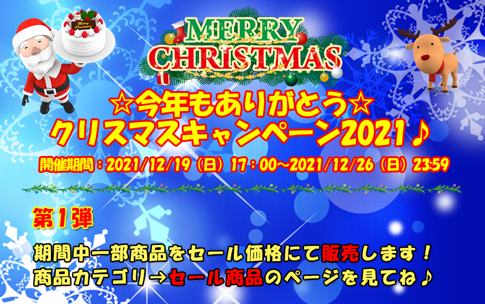 今年もありがとう☆クリスマスキャンペーン2021♪